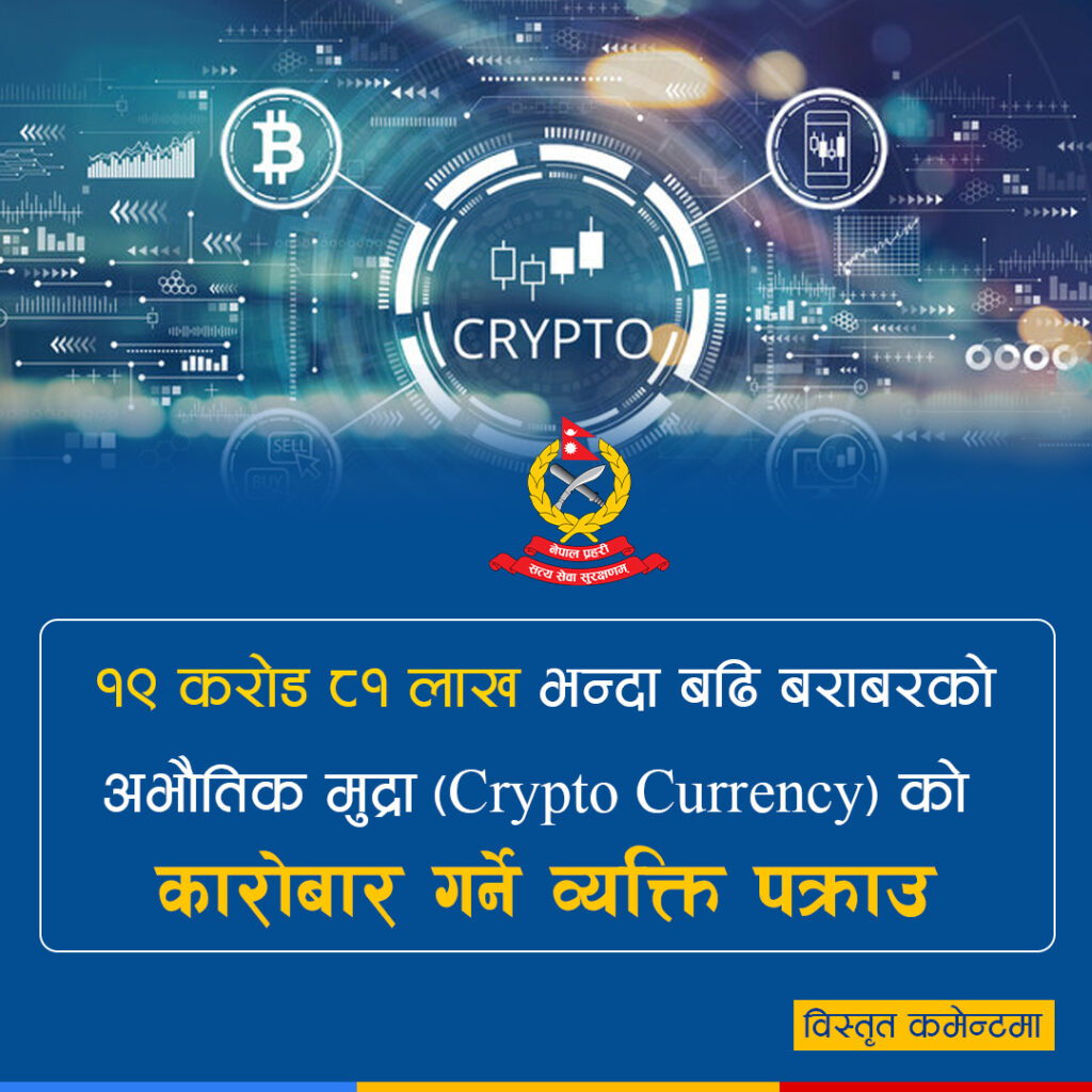 १९ करोड ८१ लाख भन्दा बढि बराबरको अभौतिक मुद्रा (Crypto Currency) को कारोबार गर्ने व्यक्ति पक्राउ