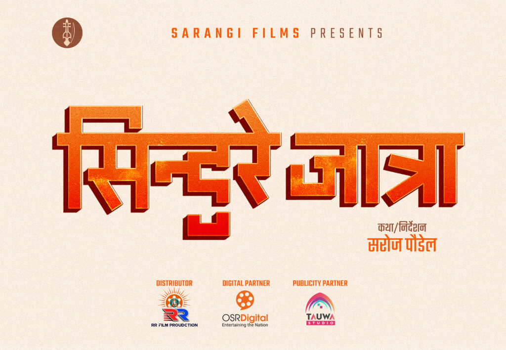 ब्लकबस्टर निर्देशक सरोज पौडेलको नयाँ चलचित्र ‘सिन्दुरे जात्रा’ घोषणा